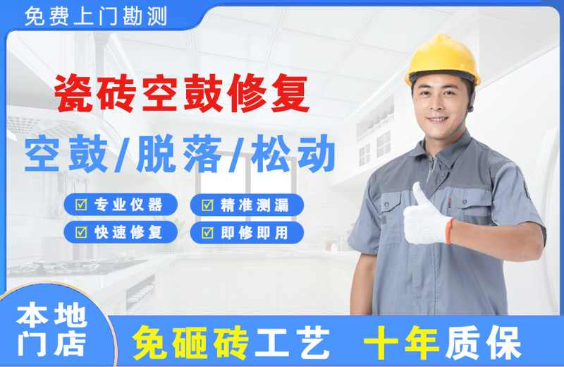 嘉鱼瓷砖空鼓修复